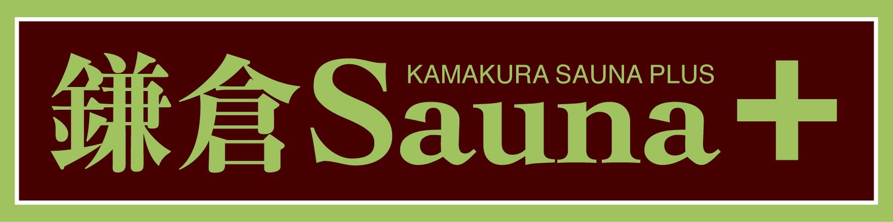 鎌倉Sauna+（鎌倉サウナプラス）